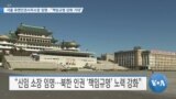 [VOA 뉴스] 서울 유엔인권사무소장 임명…“책임규명 강화 기대”