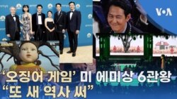 ‘오징어 게임’ 미 에미상 6관왕 "또 새 역사 써"