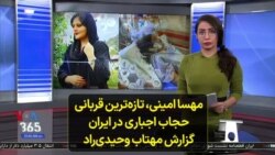 مهسا امینی، تازه‌ترین قربانی حجاب اجباری در ایران؛ گزارش مهتاب وحیدی‌راد