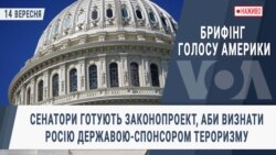 Брифінг Голосу Америки. Сенатори готують законопроект, аби визнати Росію державою-спонсором тероризму
