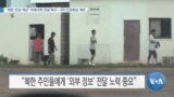 [VOA 뉴스] ‘북한 인권 개선’ 국제사회 전념 촉구…3자 인권회담 제안