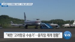 [VOA 뉴스] 순안공항 내 고려항공…수송기 20일 넘게 사라져