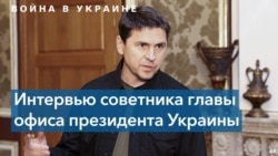 Михаил Подоляк: «Чем раньше США предоставят Украине дальнобойное оружие, тем раньше закончится война» 