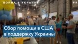 Владельцы американского бара собрали деньги для украинских детей 