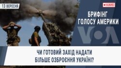 Брифінг Голосу Америки. Чи готовий Захід надати більше озброєння Україні?