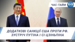 Додаткові санкції США проти РФ. Зустріч Путіна і Сі Цзіньпіна.ЧАС-ТАЙМ