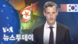 [VOA 뉴스 투데이] 2022년 9월 16일