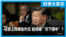 时事大家谈：习亲上阵峰会外交 能突破“天下围中”？