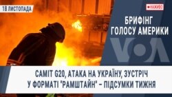 Брифінг Голосу Америки. G20, атака на Україну, "Рамштайн" – підсумки