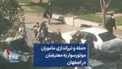 حمله و تیراندازی ماموران موتورسوار به معترضان در اصفهان
