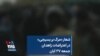 شعار «مرگ بر بسیجی» در اعتراضات زاهدان جمعه ۲۷ آبان