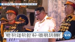 [VOA 뉴스] 북한 ICBM 발사 ‘강력 규탄’…국제사회 ‘북한 도발 규탄’