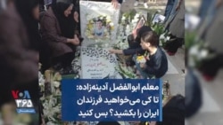معلم ابوالفضل آدینه‌زاده: تا کی می‌خواهید فرزندان ایران را بکشید؟ بس کنید