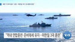 [VOA 뉴스] 북한 ‘ICBM 발사’ 규탄…미한일 3국 ‘군사협력 증진’