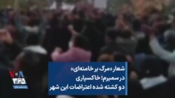 شعار «مرگ بر خامنه‌ای» در سمیرم؛ خاکسپاری دو کشته شده اعتراضات این شهر
