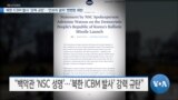 [VOA 뉴스] 북한 ICBM 발사 ‘강력 규탄’…‘안보리 결의’ 뻔뻔한 위반