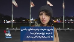 بشری،‌ هنرمند چندرسانه‌ای: بخشی از درد و رنج مردم ایران را به گوش مردم دنیا می‌رسانیم