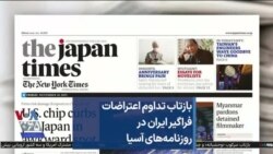 بازتاب تداوم اعتراضات فراگیر ایران در روزنامه‌های آسیا