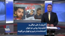 کاربران از علی عراقی و حمیدرضا روحی دو جوان کشته‌شده در تبریز و تهران می‌گویند