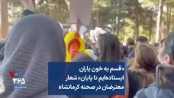«قسم به خون یاران ایستاده‌ایم تا پایان» شعار معترضان در صحنه کرمانشاه