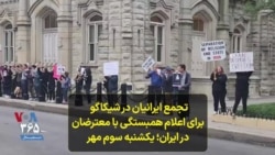 تجمع ایرانیان در شیکاگو برای اعلام همبستگی با معترضان در ایران؛ یکشنبه سوم مهر