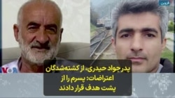 پدر جواد حیدری، از کشته‌شدگان اعتراضات: پسرم را از پشت هدف قرار دادند