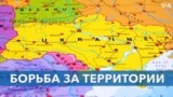 Борьба за территории 