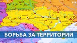 Борьба за территории 