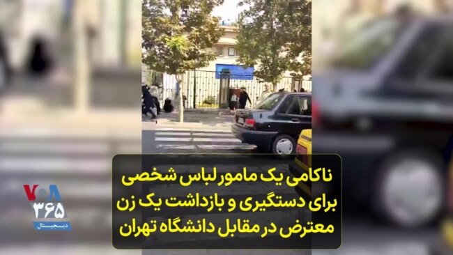 ناکامی یک مامور لباس شخصی برای دستگیری و بازداشت یک زن معترض در مقابل دانشگاه تهران