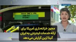 مجوز خزانه‌داری آمریکا برای ارائه خدمات اینترنتی به ایران؛ گیتا آرین گزارش می‌دهد