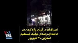 اعتراضات در ایران| پاره کردن بنر خامنه‌ای و صدای شلیک مستقیم
اسفراین ۳۰ شهریور