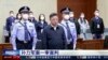 中共二十大前孙力军被判死缓 公安系统反习政治团伙遭政治大清洗
