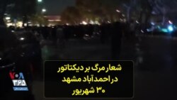 شعار مرگ بر دیکتاتور در احمدآباد مشهد| ۳۰ شهریور