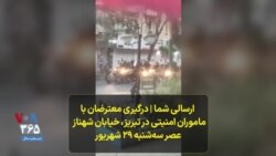 ارسالی شما: درگیری معترضان با ماموران امنیتی در تبریز، خیابان شهناز عصر سه‌شنبه ۲۹ شهریور