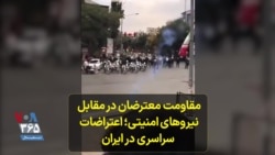  مقاومت معترضان در مقابل نیروهای امنیتی؛ اعتراضات سراسری در ایران

