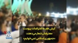کیش هم به اعتراضات پیوست معترضان شعار می‌دهند: «جمهوری اسلامی نمی‌خوایم»