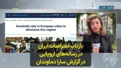 بازتاب اعتراضات ایران در رسانه‌های اروپایی در گزارش سارا دماوندان