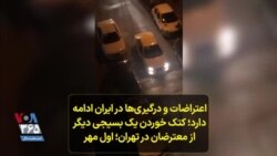 اعتراضات و درگیری‌ها در ایران ادامه دارد؛ کتک خوردن یک بسیجی دیگر از معترضان در تهران؛ اول مهر