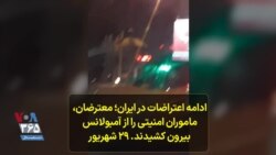 ادامه اعتراضات در ایران؛ معترضان، ماموران امنیتی را از آمبولانس بیرون کشیدند. ۲۹ شهریور