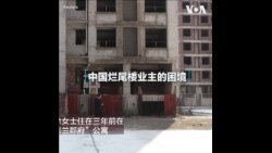 中国烂尾楼业主的困境 