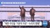 [VOA 뉴스] 김정은 정권 ‘주민 권리’ 박탈…의회 ‘주민 권리 강화’ 전념