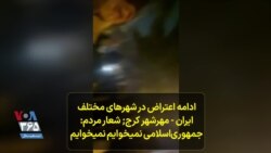 ادامه اعتراض در شهرهای مختلف ایران - مهرشهر کرج; شعار مردم: جمهوری‌اسلامی نمیخوایم نمیخوایم