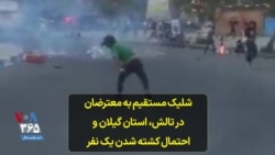 شلیک مستقیم به معترضان در تالش، استان گیلان و احتمال کشته شدن یک نفر