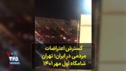 گسترش اعتراضات مردمی در ایران؛ تهران شامگاه اول مهر ۱۴۰۱ 