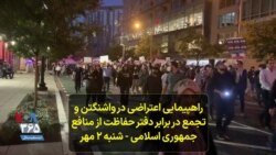 راهپیمایی اعتراضی در واشنگتن و تجمع در برابر دفتر حفاظت از منافع جمهوری اسلامی - شنبه ۲ مهر