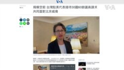 規模空前 台灣駐美代表接待30個國家60多位議員謀求共同面對北京威脅