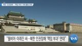 [VOA 뉴스] 북한 ‘인권침해’…‘책임 부과’ 국제 활동 연대