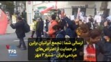 تجمع ایرانیان برلین در حمایت از اعتراض‌های مردمی ایران - شنبه ۲ مهر