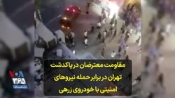 مقاومت معترضان در پاکدشت تهران در برابر حمله نیروهای امنیتی با خودروی زرهی