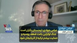 عباس جوادی: ارمنستان نگران است جنگ اوکراین باعث ضعف روسیه و حمایت بیشتر ترکیه از آذربایجان شود